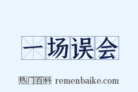 一场误会是什么意思的图片